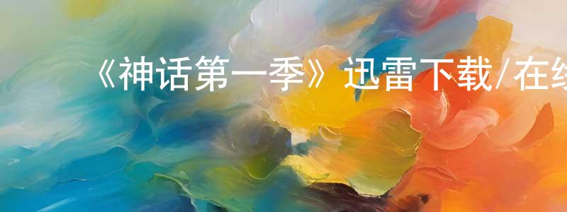 ﻿白环的个人主页,﻿《神话第一季》迅雷下载/在线观看-都市情感-美剧天堂
